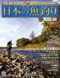 週刊　日本の魚釣り　全国版　０６８号