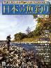 週刊　日本の魚釣り　全国版　０６８号
