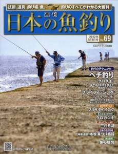 週刊　日本の魚釣り　全国版　０６９号
