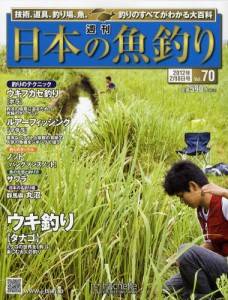 週刊　日本の魚釣り　全国版　０７０号