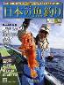 週刊　日本の魚釣り　全国版　０７１号