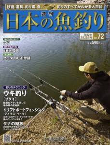 週刊　日本の魚釣り　全国版　０７２号
