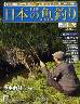 週刊　日本の魚釣り　全国版　０７６号
