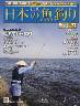 週刊　日本の魚釣り　全国版　０７７号