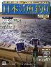 週刊　日本の魚釣り　全国版　０８０号