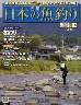 週刊　日本の魚釣り　全国版　０８２号