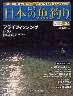 週刊　日本の魚釣り　全国版　０８４号