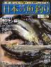 週刊　日本の魚釣り　全国版　０８６号