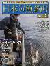 週刊　日本の魚釣り　全国版　０９１号