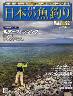 週刊　日本の魚釣り　全国版　０９２号