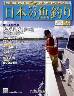 週刊　日本の魚釣り　全国版　０９６号