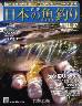 週刊　日本の魚釣り　全国版　０９７号