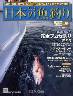週刊　日本の魚釣り　全国版　０９９号