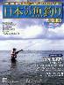 週刊　日本の魚釣り　全国版　１００号