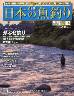 週刊　日本の魚釣り　全国版　１０３号