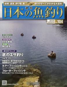 週刊　日本の魚釣り　全国版　１０４号