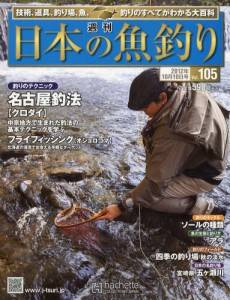 週刊　日本の魚釣り　全国版　１０５号