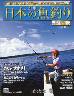 週刊　日本の魚釣り　全国版　１０６号