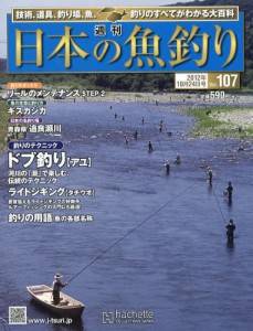 週刊　日本の魚釣り　全国版　１０７号