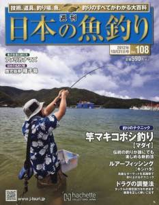 週刊　日本の魚釣り　全国版　１０８号