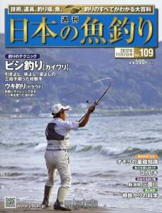 週刊　日本の魚釣り　全国版　１０９号