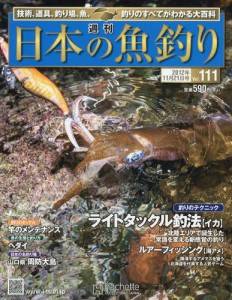 週刊　日本の魚釣り　全国版　１１１号