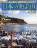週刊　日本の魚釣り　全国版　１１２号
