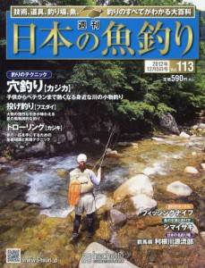 週刊　日本の魚釣り　全国版　１１３号