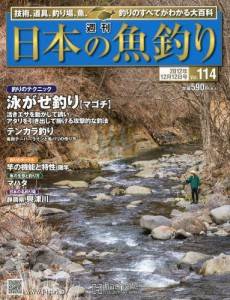 週刊　日本の魚釣り　全国版　１１４号