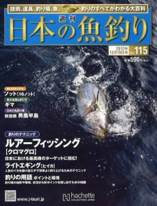 週刊　日本の魚釣り　全国版　１１５号
