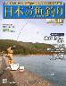 週刊　日本の魚釣り　全国版　１１６号