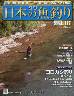 週刊　日本の魚釣り　全国版　１１７号