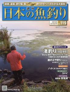 週刊 日本の魚釣り 全国版 アシェット・コレクションズ バック