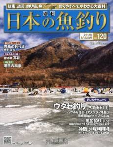 週刊　日本の魚釣り　全国版　１２０号