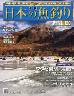 週刊　日本の魚釣り　全国版　１２０号