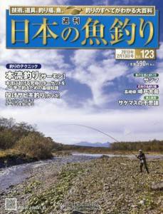 週刊　日本の魚釣り　全国版　１２３号