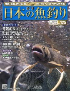週刊　日本の魚釣り　全国版　１２５号
