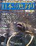 週刊　日本の魚釣り　全国版　１２５号