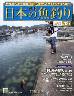 週刊　日本の魚釣り　全国版　１２７号