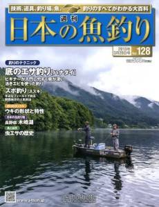 週刊　日本の魚釣り　全国版　１２８号