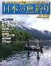 週刊　日本の魚釣り　全国版　１２８号