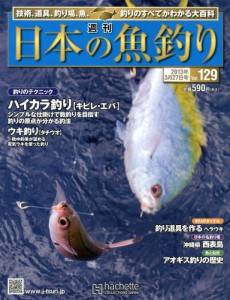 週刊　日本の魚釣り　全国版　１２９号