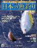 週刊　日本の魚釣り　全国版　１２９号