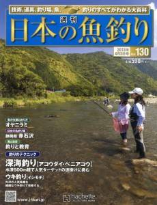 週刊　日本の魚釣り　全国版　１３０号