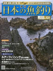 週刊　日本の魚釣り　全国版　１３１号