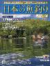 週刊　日本の魚釣り　全国版　１３２号