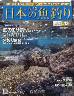 週刊　日本の魚釣り　全国版　１３６号