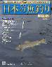 週刊　日本の魚釣り　全国版　１３９号