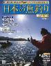 週刊　日本の魚釣り　全国版　１４０号