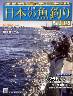 週刊　日本の魚釣り　全国版　１４５号